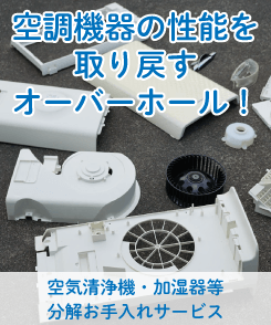 オーバーホール分解お手入れサービス