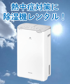 熱中症対策 除湿機レンタル