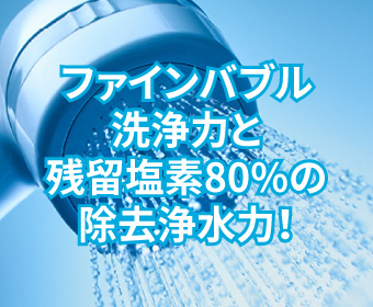 ファインバブル浄水シャワー